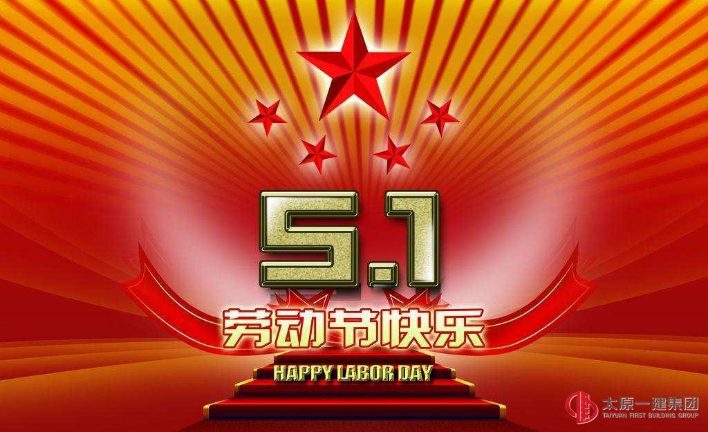 2019年“五一”勞動節(jié)放假通知